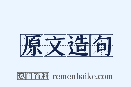 原文造句是什么意思的图片